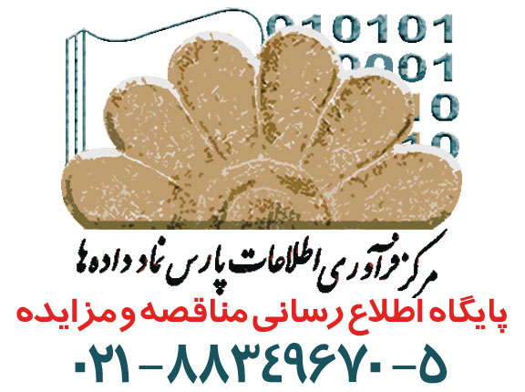 سایت مناقصات ایران و سایت مناقصات سراسر کشور