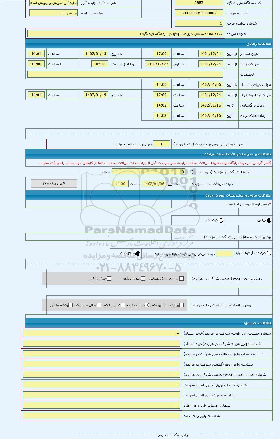 مزایده ساختمان مستقل داروخانه واقع در درمانگاه فرهنگیان آگهی شماره