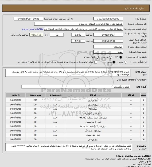 استعلام شرح کالا      king nippls  شماره تقاضا   0334033      طبق فایل پیوست . توجه: ایران کد مشابه می باشد حتما به فایل پیوست مراجعه شود.