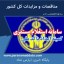 سامانه استعلام مستمری کمیته امداد با کد ملی-پایگاه خبری مناقصات پارس نماد