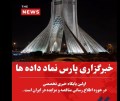 خبرگزاری پارس نماد داده ها در چه زمینه ای فعالیت می کند ؟