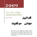 کتاب برگزیده ماه بهمن - قوانین جهانی موفقیت-pdf