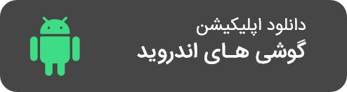 اپلیکیشن اندروید مناقصه و مزایده