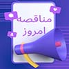 مناقصه امروز