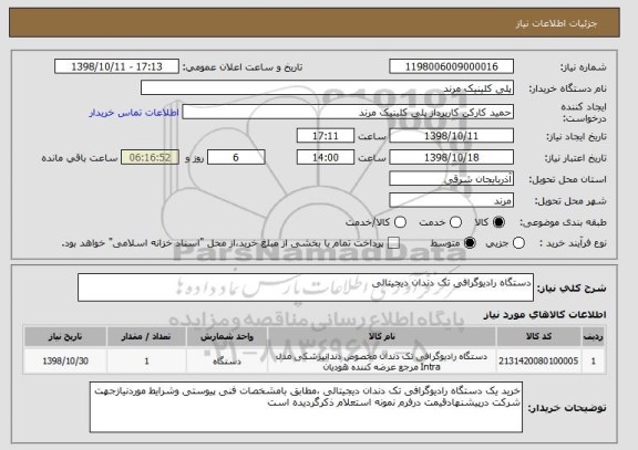 قیمت دستگاه رادیوگرافی تک دندان