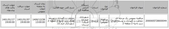 مناقصه عمومی یک مرحله ای حفاظت و نگهداری و توسعه فضای سبز ناحیه 2 منطقه 2