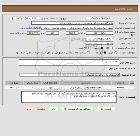 استعلام خدمات پستی