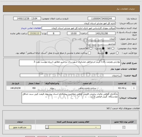 استعلام تیغ زنی ومرمت راه با گریدر در مناطق عشایری شهرستان بردسیر مطابق اسناد پیوست نوبت 3