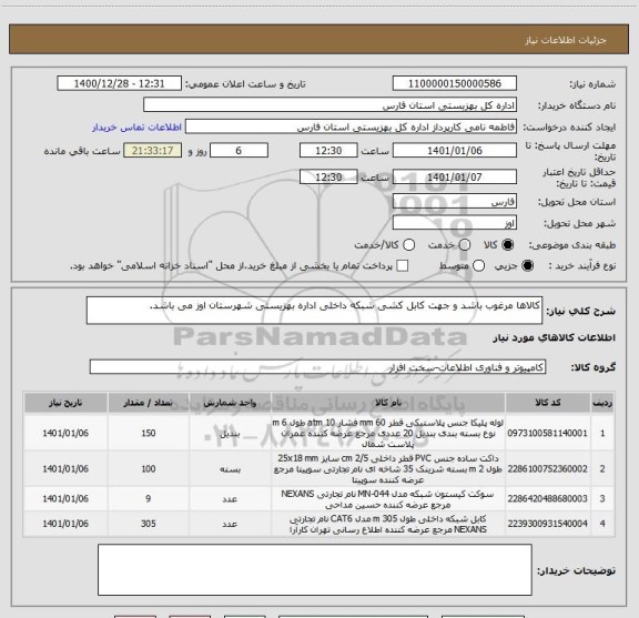 استعلام کالاها مرغوب باشد و جهت کابل کشی شبکه داخلی اداره بهزیستی شهرستان اوز می باشد.