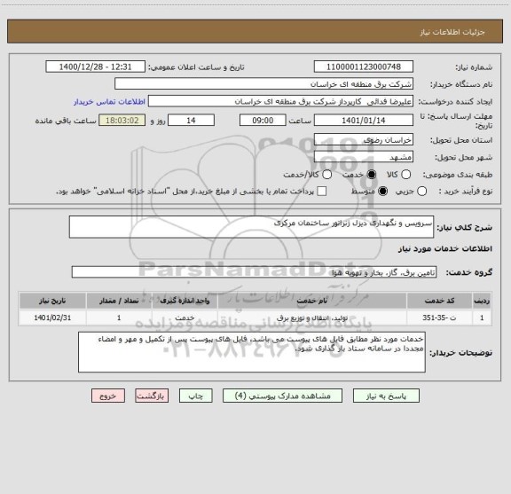 استعلام سرویس و نگهداری دیزل ژنراتور ساختمان مرکزی 