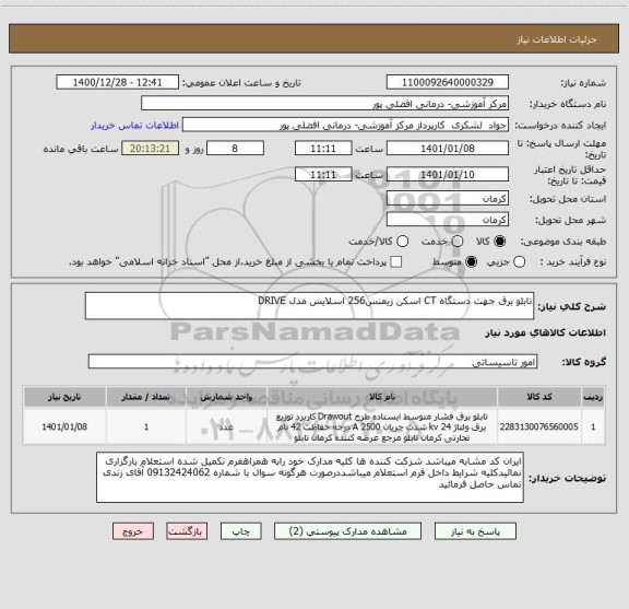 استعلام تابلو برق جهت دستگاه CT اسکن زیمنس256 اسلایس مدل DRIVE