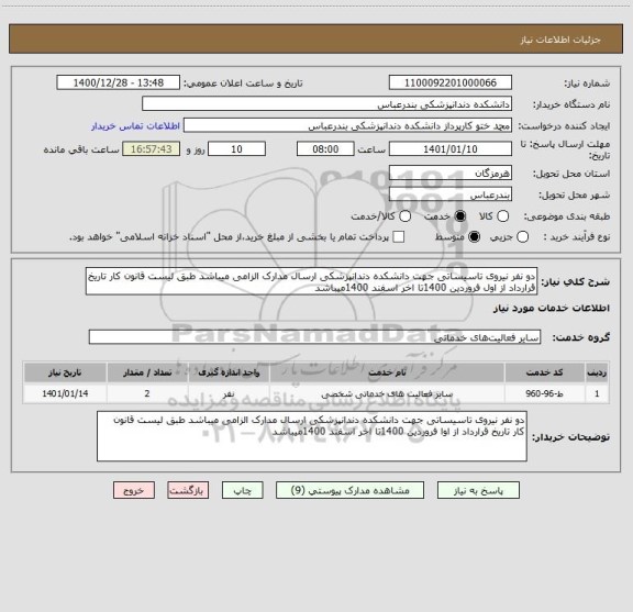 استعلام دو نفر نیروی تاسیساتی جهت دانشکده دندانپزشکی ارسال مدارک الزامی میباشد طبق لیست قانون کار تاریخ قرارداد از اول فروردین 1400تا اخر اسفند 1400میباشد 