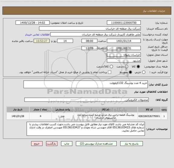 استعلام خرید 4 عدد بوشینگ 132کیلوولت