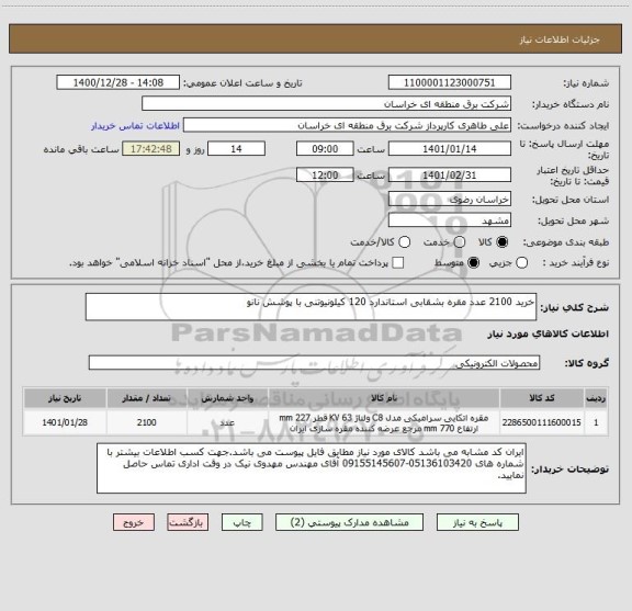 استعلام خرید 2100 عدد مقره بشقابی استاندارد 120 کیلونیوتنی با پوشش نانو