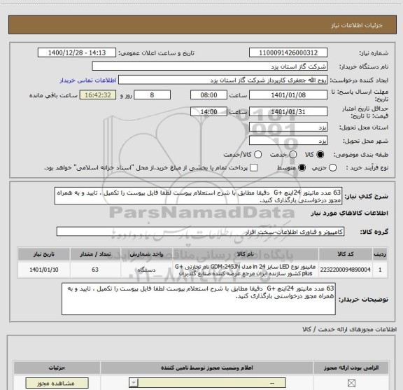 استعلام 63 عدد مانیتور 24اینچ +G  دقیقا مطابق با شرح استعلام پیوست لطفا فایل پیوست را تکمیل ، تایید و به همراه مجوز درخواستی بارگذاری کنید.