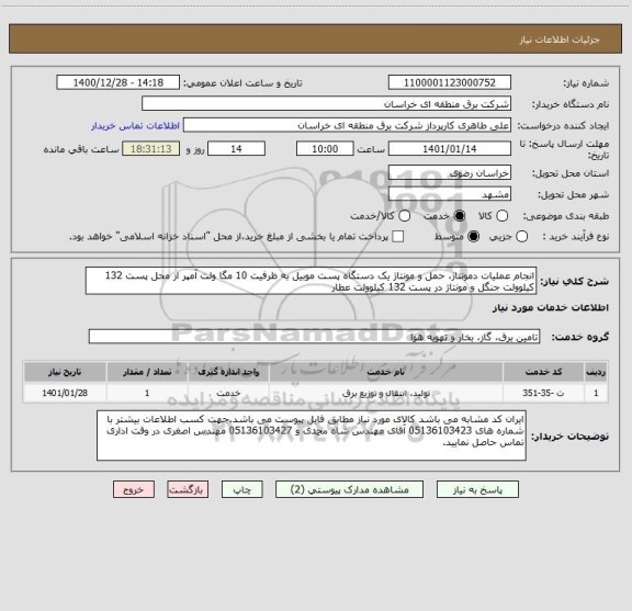 استعلام انجام عملیات دمونتاژ، حمل و مونتاژ یک دستگاه پست موبیل به ظرفیت 10 مگا ولت آمپر از محل پست 132 کیلوولت جنگل و مونتاژ در پست 132 کیلوولت عطار 