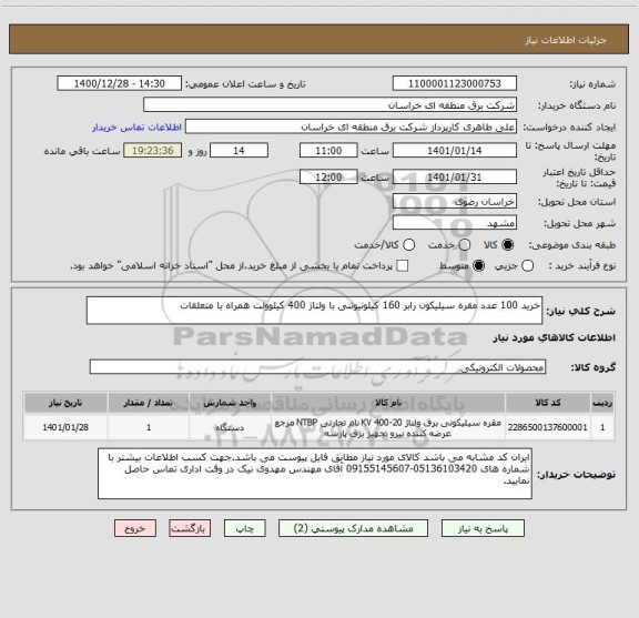 استعلام خرید 100 عدد مقره سیلیکون رابر 160 کیلونیوتنی با ولتاژ 400 کیلوولت همراه با متعلقات