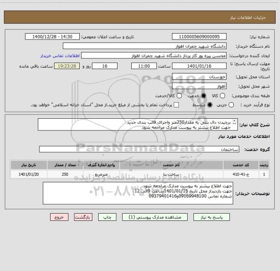 استعلام برچیدن دال بتنی به مقدار250متر واجرای قالب بندی جدید 
جهت اطلاع بیشتر به پیوست مدارک مراجعه شود

