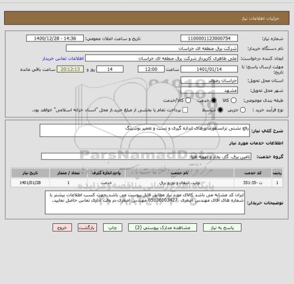 استعلام رفع نشتی ترانسفورماتورهای اندازه گیری و تست و تعمیر بوشینگ 