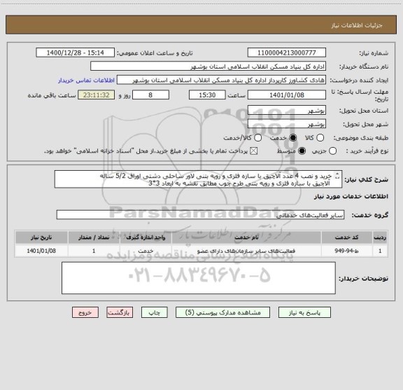 استعلام خرید و نصب 4 عدد آلاچیق با سازه فلزی و رویه بتنی لاور ساحلی دشتی اوراق 5/2 ساله
 آلاچیق با سازه فلزی و رویه بتنی طرح چوب مطابق نقشه به ابعاد 3*3
