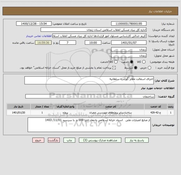 استعلام اجرای اسفالت معابر گوزلدره سلطانیه