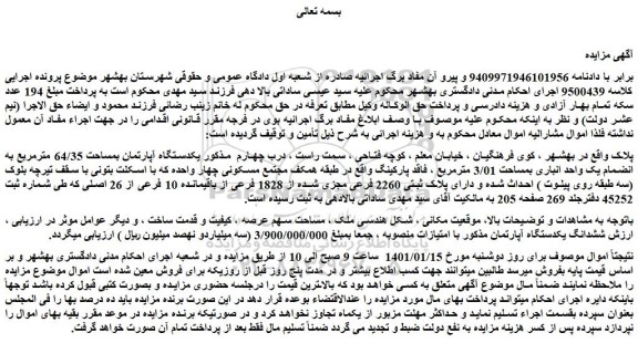 مزایده فروش یکدستگاه آپارتمان بمساحت 64/35 مترمربع به انضمام یک واحد انباری بمساحت 3/01 مترمربع  