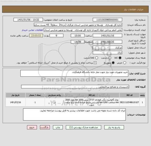 استعلام خرید تجهیزات مورد نیاز جهت نماز خانه دانشگاه فرهنگیان