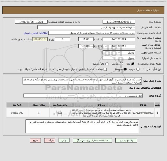 استعلام خرید یک عدد فیلترآبی با اگزوز فیلتر آبی برای کارخانه آسفالت طبق مشخصات پیوستی توضیح اینکه از ایران کد مشابه استفاده شده است