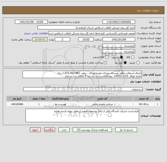 استعلام اجرای آسفالت معابر روستای مرجان علیرضاوندی - براورد 1،573،367،881 ریال
اعتبار اوراق 1403/11/01- پیمانکاران رشته راه رتبه 5 یابالاتر ثبت ساجار