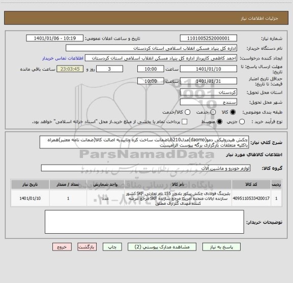 استعلام چکش هیدرولیکی دمو(daomo)مدلb210باضمانت ساخت کره وتاییدیه اصالت کالا(ضمانت نامه معتبر)همراه باکلیه متعلقات بارگزاری برگه پیوست الزامیست