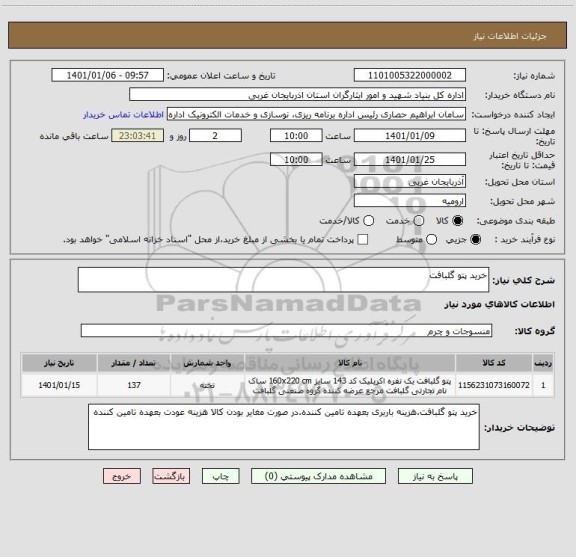 استعلام خرید پتو گلبافت