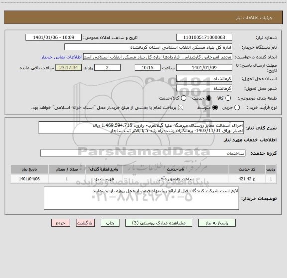 استعلام اجرای آسفالت معابر روستای میرمنگه علیا گیلانغرب- برارورد 1،469،594،715 ریال
اعتبار اوراق 1403/11/01- پیمانکاران رشته راه رتبه 5 یا بالاتر ثبت ساجار