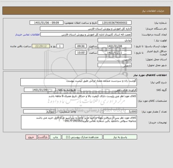 استعلام گوشت ران و سردست منجمد ممتاز ایرانی طبق لیست پیوست