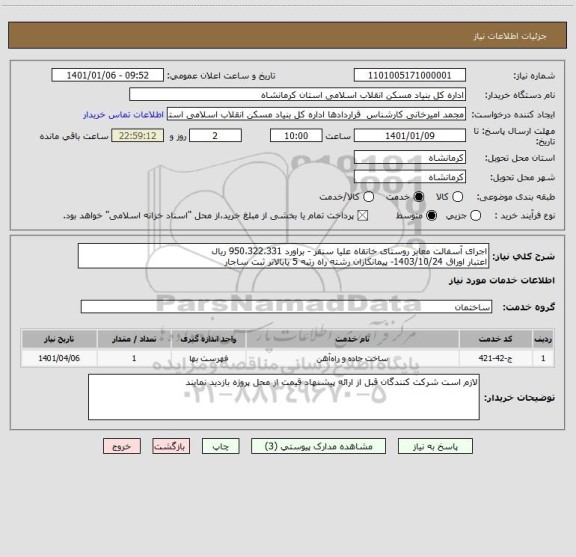 استعلام اجرای آسفالت معابر روستای خانقاه علیا سنقر - براورد 950،322،331 ریال
اعتبار اوراق 1403/10/24- پیمانکاران رشته راه رتبه 5 یابالاتر ثبت ساجار