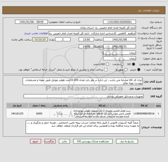 استعلام ایران کد کالا مشابه می باشد . این اداره در نظر دارد تعداد 10.000عدد هولدر موبایل طبق نمونه و مشخصات پیوست تهیه نماید