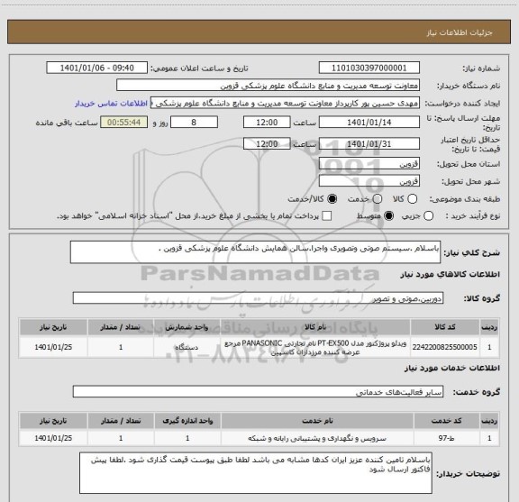 استعلام باسلام .سیستم صوتی وتصویری واجرا.سالن همایش دانشگاه علوم پزشکی قزوین .