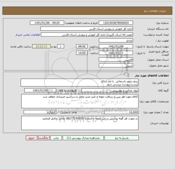 استعلام برنج سوپر باسماتی  با نام شاکر
لیست پیوست بررسی شود