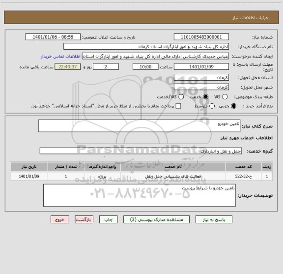 استعلام تامین خودرو 