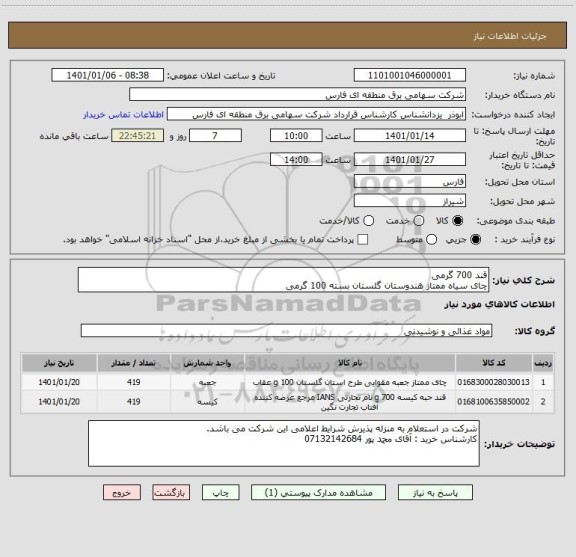 استعلام قند 700 گرمی
چای سیاه ممتاز هندوستان گلستان بسته 100 گرمی