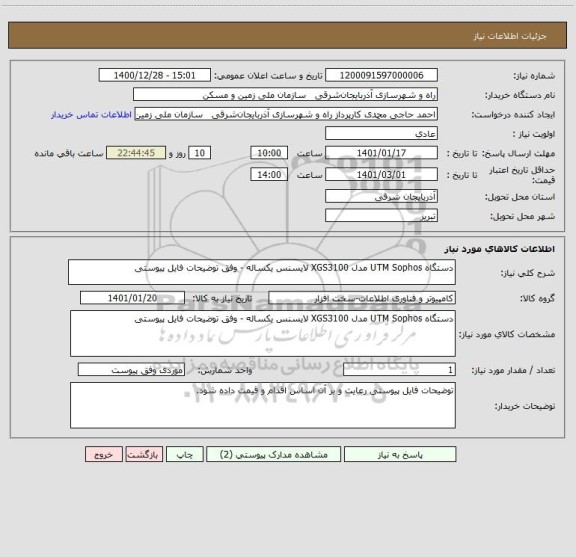 استعلام دستگاه UTM Sophos مدل XGS3100 لایسنس یکساله - وفق توضیحات فایل پیوستی