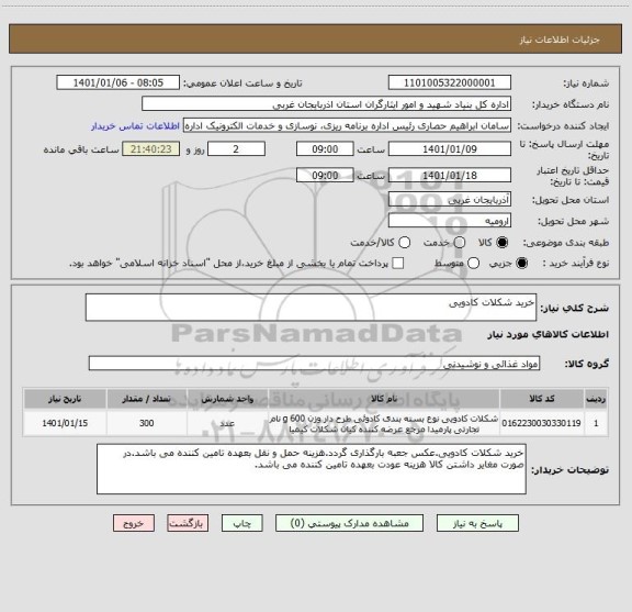 استعلام خرید شکلات کادویی