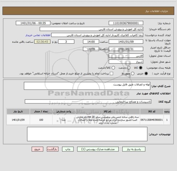 استعلام لوله و اتصالات طبق فایل پیوست