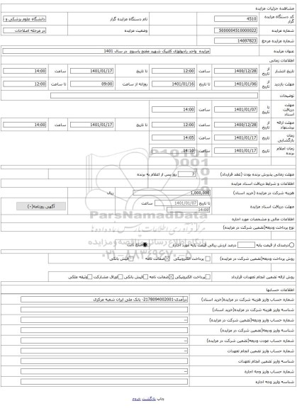 مزایده  واحد رادیولوژی کلنیک شهید مفتح یاسوج  در سال 1401