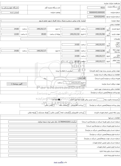 مزایده  واحد بینایی سنجی و عینک سازی کلنیک شهید مفتح یاسوج