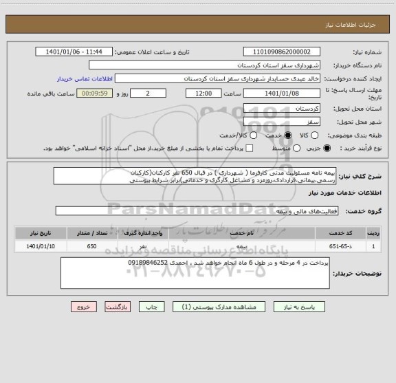 استعلام بیمه نامه مسئولیت مدنی کارفرما ( شهرداری ) در قبال 650 نفر کارکنان(کارکنان رسمی،پیمانی،قراردادی،روزمزد و مشاغل کارگری و خدماتی)برابر شرایط پیوستی