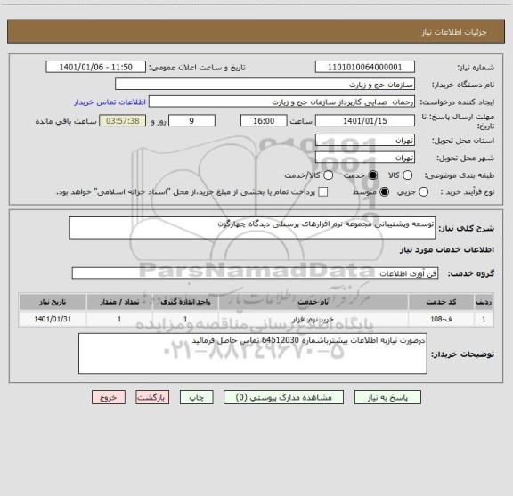 استعلام توسعه وپشتیبانی مجموعه نرم افزارهای پرسنلی دیدگاه چهارگون 