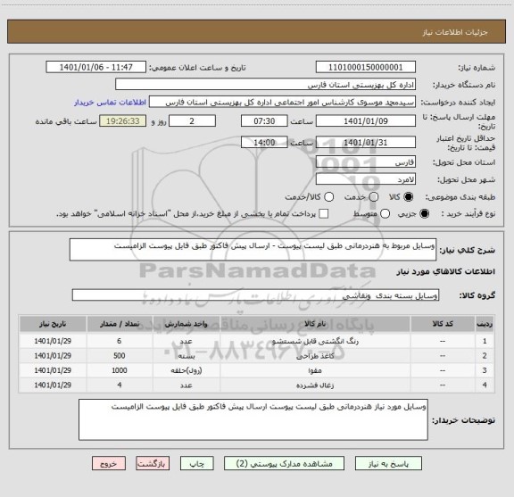 استعلام وسایل مربوط به هنردرمانی طبق لیست پیوست - ارسال پیش فاکتور طبق فایل پیوست الزامیست
