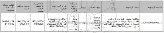 مناقصه عمومی همزمان با ارزیابی (فشرده) یک مرحله ای اجرای پروژه توسعه و احداث (ایستگاه راه آهن گاریز) شهرستان نیر- 603-179-1400