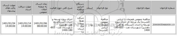 مناقصه عمومی همزمان با ارزیابی (فشرده) یک مرحله ای اجرای پروژه توسعه و احداث (ایستگاه راه آهن دهشیر) شهرستان تفت - 603-180-1400