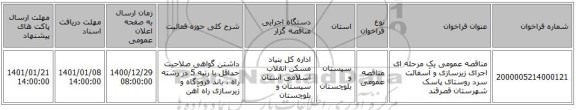 مناقصه عمومی یک مرحله ای اجرای زیرسازی و آسفالت سرد روستای پاسک شهرستان قصرقند